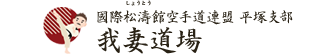 國際松濤館空手道連盟 平塚支部 我妻道場