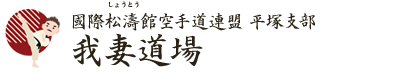 國際松濤館空手道連盟 平塚支部 我妻道場